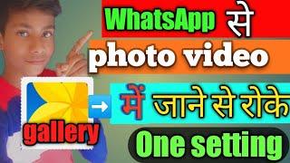 WhatsApp se photos videos gallery me janese roke || Only One setting ||2021new trik ||