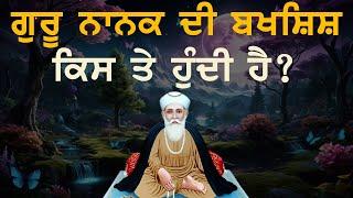 Guru Nanak Di Bakshish | Gurpurab | Anmol Bachan - Sant Sujan Singh Ji Kirtan | Baba Nand Singh Ji