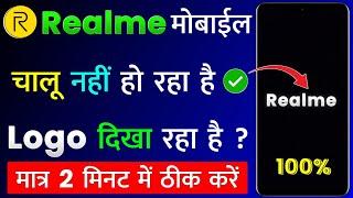 Realme Mobile Chalu Nahi Ho Raha Hai | Realme Phone Hang Problem | Realme Switch On Problem Solve