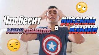 Что бесит иностранцев в русском языке?