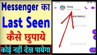 Messenger ka last seen kaise hide kare ? how to hide last seen on Messenger