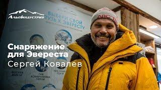 Снаряжение для Эвереста | Сергей Ковалев
