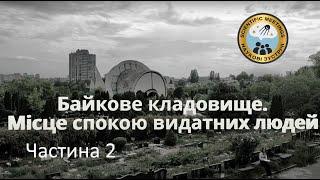 Байкове кладовище. Частина 2. Крематорій та склепи