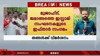 മുജാഹിദ്, ജമാഅത്തെ ഇസ്ലാമി ഇഫ്താർ സംഗമത്തിൽ പങ്കെടുത്തു; സാദിഖലി തങ്ങൾക്ക് സോഷ്യൽ മീഡിയയിൽ വിമർശനം