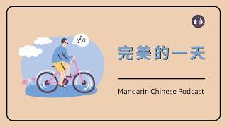 HSK 4/5 | 完美的一天 | Mandarin Chinese Podcast | Pre Intermediate Chinese Listening Practice