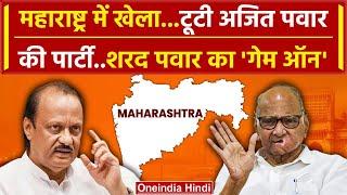 Maharashtra Politics: Ajit Pawar गुट के 4 नेताओं का इस्तीफा, Sharad Pawar के साथ गए | वनइंडिया हिंदी