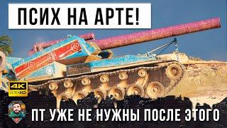 ПТ Больше не Нужны! Псих на Арте T92 HMC Перевернул World of Tanks!