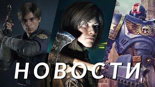 Resident Evil 9, Hogwarts Legacy, Space Marine 2, Gothic 3, Until Dawn 2, Neva | НОВОСТИ