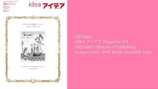 Bibliogua | IDEA アイデアmagazine 354 Alternative History of Publishing in Japan 1923 -1945 | Book Flip