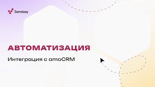 Автоматизация – интеграция с amoCRM