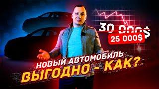 КАК ВЫГОДНО КУПИТЬ НОВЫЙ АВТОМОБИЛЬ?