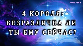 Таро расклад на 4 короля : БЕЗРАЗЛИЧНА ЛИ ТЫ ЕМУ?