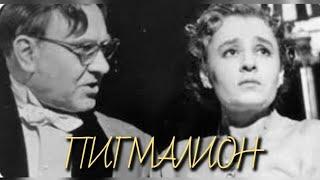 Пигмалион/1957/драма/мелодрама/комедия/экранизация Бернарда Шоу/СССР