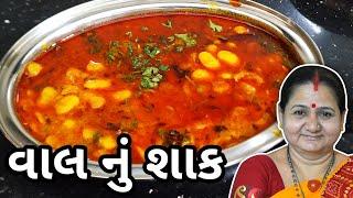 વાલ નું શાક કેવી રીતે બનાવવું - Vaal Nu Shaak Banavani Rit - Aru'z Kitchen - Gujarati Recipe