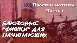 БЛЮЗ НА ГИТАРЕ.  Простые "фишки" для начинающих!!! ЧАСТЬ 1