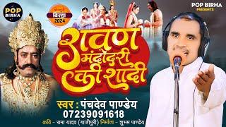 #video || रावण मंदोदरी की शादी || भोजपुरी बिरहा 2024 || #पंचदेव_पाण्डेय का नया बिरहा #bhojpuri_birha