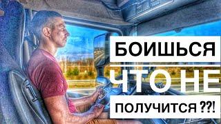 Что ждет тебя на стажировке, после обучения на код-95??? Стажировка дальнобойщика без опыта работы.