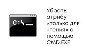 Как снять атрибут "Только для чтения" с помощью командной строки Windows.