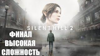 Silent Hill 2 Remake Часть 16 Мэри (ФИНАЛ) (ВЫСОКАЯ СЛОЖНОСТЬ)