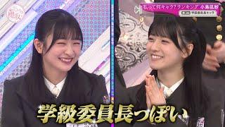 【櫻坂46】私って何キャラ？ランキング 小島凪紗【そこさく】 #小島凪紗