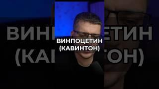 ВИНПОЦЕТИН КАВИНТОН