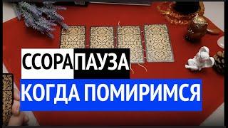 ССОРА. ПАУЗА. Сделает ли он первый шаг‼️ Что ОН думает/Гадание на Таро он-лайн /Тиана Таро