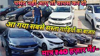 Second hand Car Market Patna पटना में सबसे सस्ता कार खरीदें Used Cars in Patna