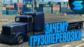 ГРУЗОПЕРЕВОЗКИ - ЗАЧЕМ? (SMOTRA RAGE GTA 5)