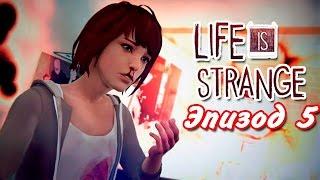 РАСКОЛ ВРЕМЕНИ | Life Is Strange Эпизод 5 "Раскол" #1