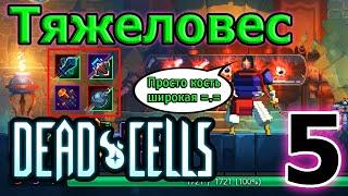 Челлендж "Тяжеловес" - Широкий меч и Тяжелый арбалет / 5BC / Dead Cells Corrupted Update