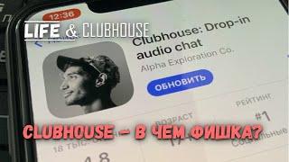 Clubhouse - в чем фишка. Клабхаус что это?