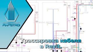 Трассировка кабеля в Revit