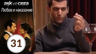 Любовь и наказание - серия 31