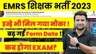 EMRS Exam Date 2023 | EMRS Form Filling Date Extended !! | EMRS Exam Kab Hoga ? | EMRS Latest News