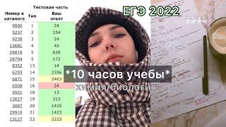 готовлюсь к егэ 2022 по химии и биологии|*это трэш*