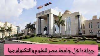 جامعة مصر للعلوم والتكنولوجيا من الداخل misr university for science and technology