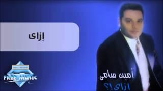 Amin Samy - Ezay | أمين سامي - إزاي