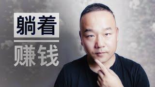 网赚7000美金/月我只做了这4个件事，低谷期的你也可以做 ＃被动收益