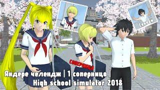 «ЯНДЕРЕ ЧЕЛЕНДЖ В HIGH SCHOOL SIMULATOR 2018» |Первая соперница Moe|