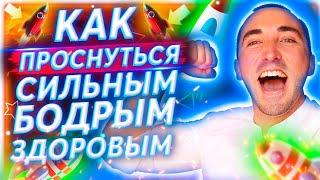 Как проснутся - СИЛЬНЫМ, БОДРЫМ, ЗДОРОВЫМ | Виталий Петренко | ToBeStrong