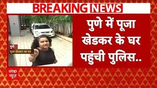 IAS officer Pooja Khedkar News: विवादों के बाद जांच के लिए पुलिस पूजा के घर पहुंची  | Breaking