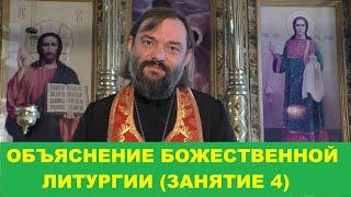 Объяснение Божественной Литургии. (Занятие 4). Священник Валерий Сосковец