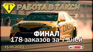 ФИНАЛ Персональные цели 178 заказов. Работа в такси в Москве. На Тойоте Камри. 15.01.23г