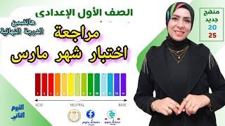 مراجعة نهائية لاختبار شهر مارس#علوم أولى إعدادي منهج جديد ٢٠٢٥ ترم تاني