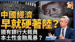 中國經濟早就硬著陸？國有銀行大裁員 小心本土性金融風暴？偷竊技術結合民族主義 中共暗黑型成長模式？資不抵債 非短期景氣循環 而是長期趨勢！｜樊家忠｜新聞大破解 【2024年9月6日】