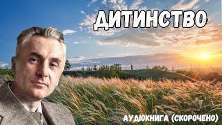 Юрій Яновський "Дитинство". Аудіокнига скорочено