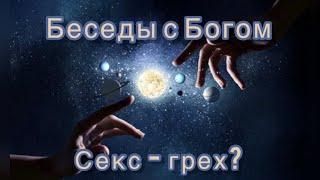 81) Секс- грех? "Беседы с Богом". Книга 1. Нилл Дональд Уолш.