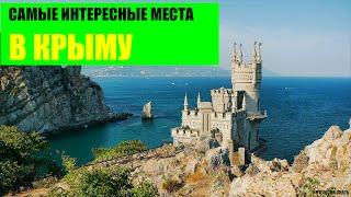 ТОП 10 мест которые стоит посетить в Крыму