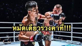 เหลือเชื่อ หมัดเดียวร่วงคาที่! พันพยัคฆ์ จิตรเมืองนนท์ vs Egor Bikrev | ONE CHAMPIONSHIP