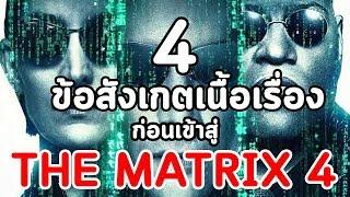 4 ข้อสังเกตุเนื้อเรื่อง ก่อนเข้าสู่ The Matrix 4